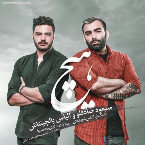 دانلود آهنگ مسعود صادقلو و الیاس یالچینتاش هیچ